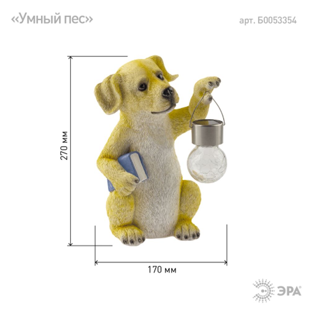 Садовая фигура ЭРА ERASF22-09 из полистоуна Умный пес 27 см | Садовые декоративные светильники