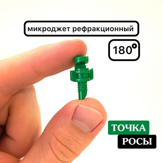 Микроджет рефракционный, сектор полива 180 градусов, зелёный, радиус 0,9-1,3м, расход 30-50л/ч при давлении 1,5-3 bar