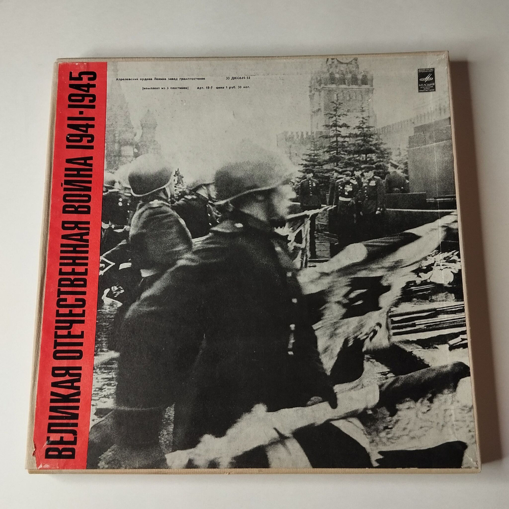 Винтажная виниловая пластинка LP Великая Отечественная Война 1941-1945 Документы И Воспоминания (СССР 1973)