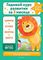 Годовой курс развития за три месяца: для детей 4-5 лет