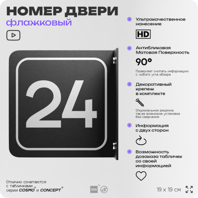 Табличка флажковая с номером 24 на дверь квартиры, для офиса, кабинета, аудитории, склада, черная двустороняя 19х19 см, Айдентика Технолоджи