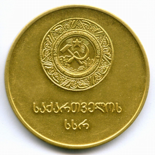 Школьная золотая медаль Грузинской ССР 1960 год. Металл - Томпак 40 мм. XF-