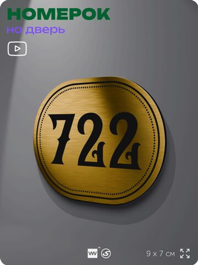 Номерок на дверь квартиры 722, для кабинета, офиса, шильдик 9 х 7 см, золотистый, Айдентика Технолоджи