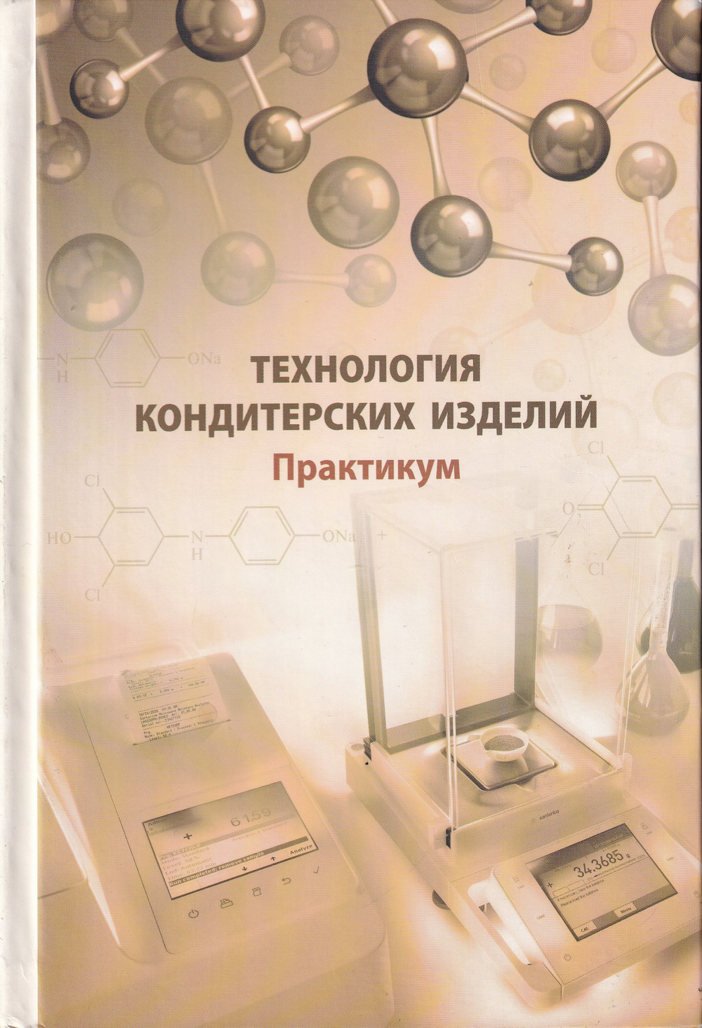 Технология кондитерских изделий. Практикум