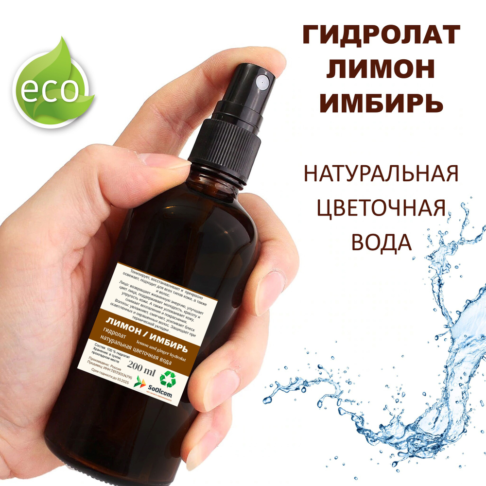 Гидролат лимон и имбирь / lemon and ginger hydrolat