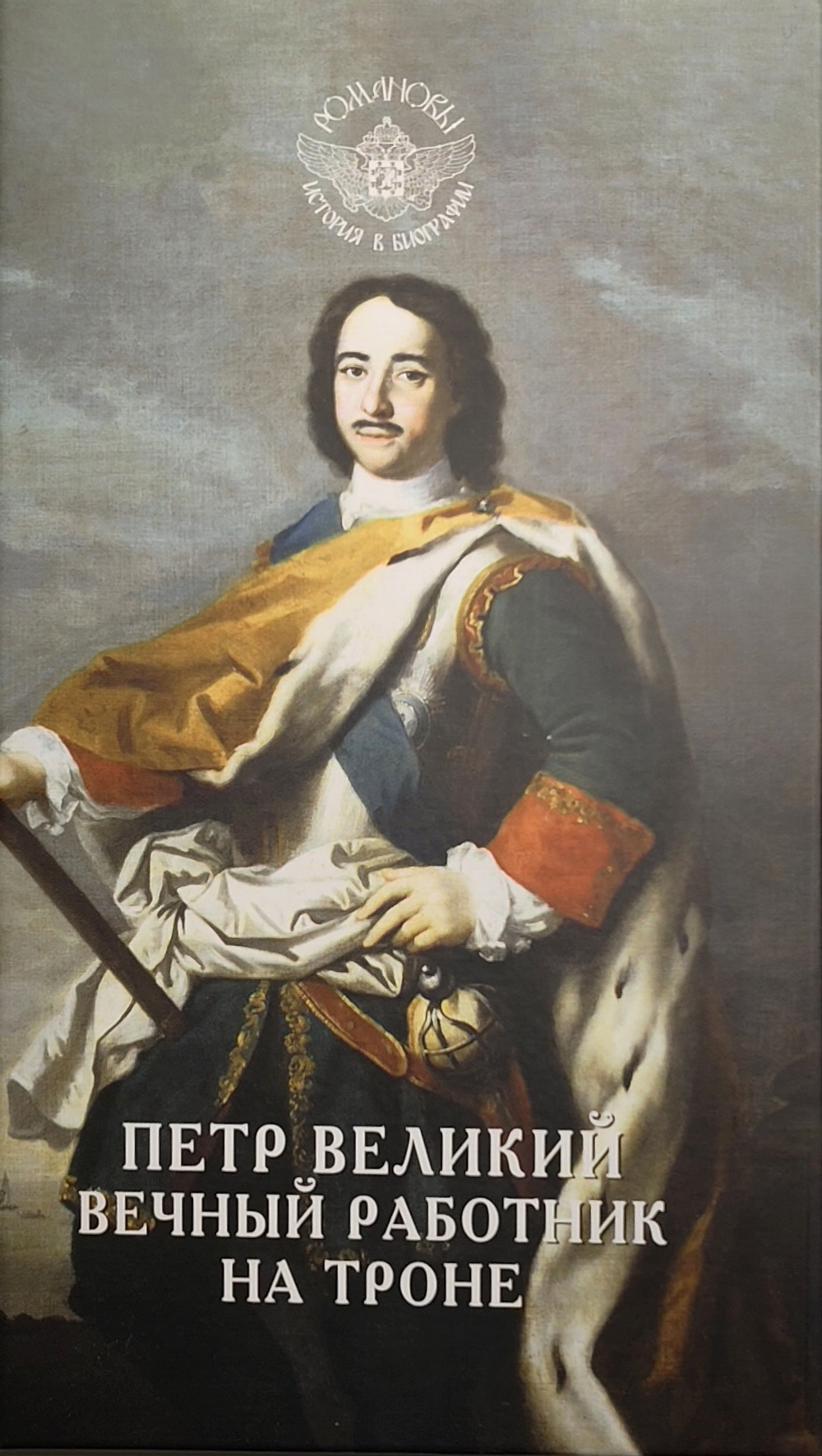 Петр Великий. Вечный работник на троне