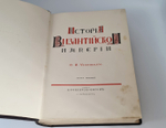 "История Византийской Империи"  Ф.И. Успенский 1913 г. - редкая книга