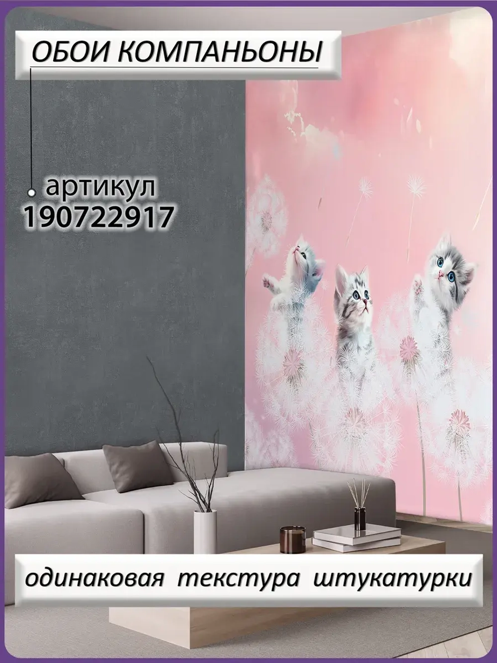 3D детские фотообои одуванчики и милые коты