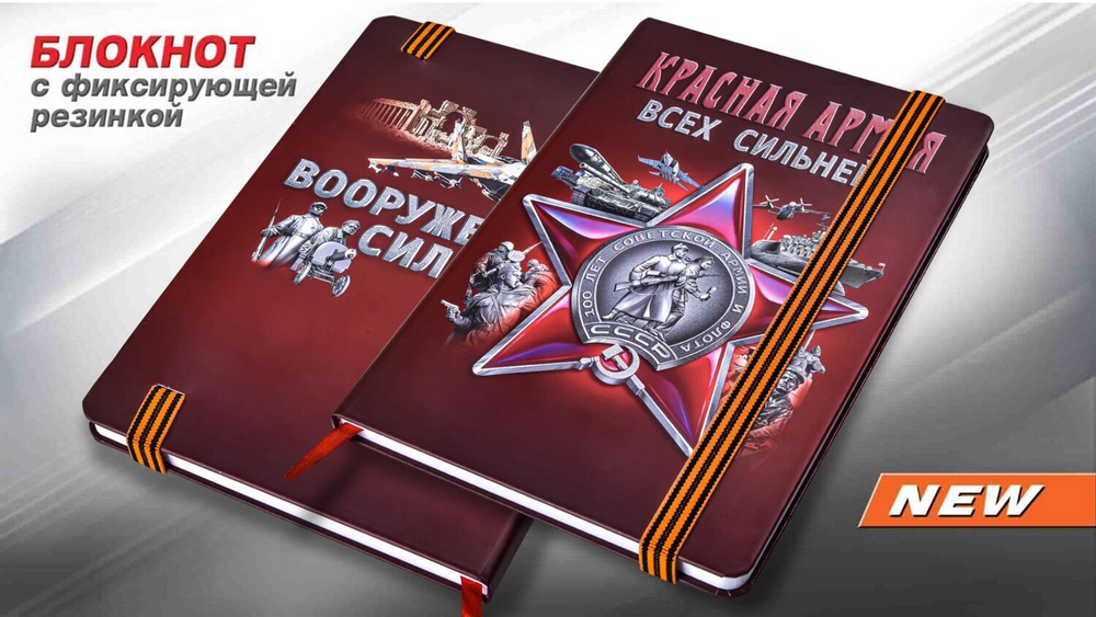 Блокнот "Красная Армия"