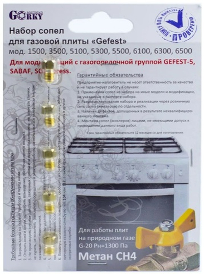 Комплект жиклеров для газовой плиты "GEFEST" 01040325 (Gefest-5, Sabaf, Somipress) (прир.газ)