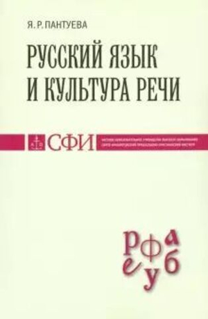 Русский язык и культура речи. Учебник для студентов теологического, религиоведческого направлений