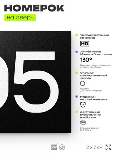 Номер на дверь 305, табличка на дверь для офиса, квартиры, кабинета, аудитории, склада, черная 120х70 мм, Айдентика Технолоджи
