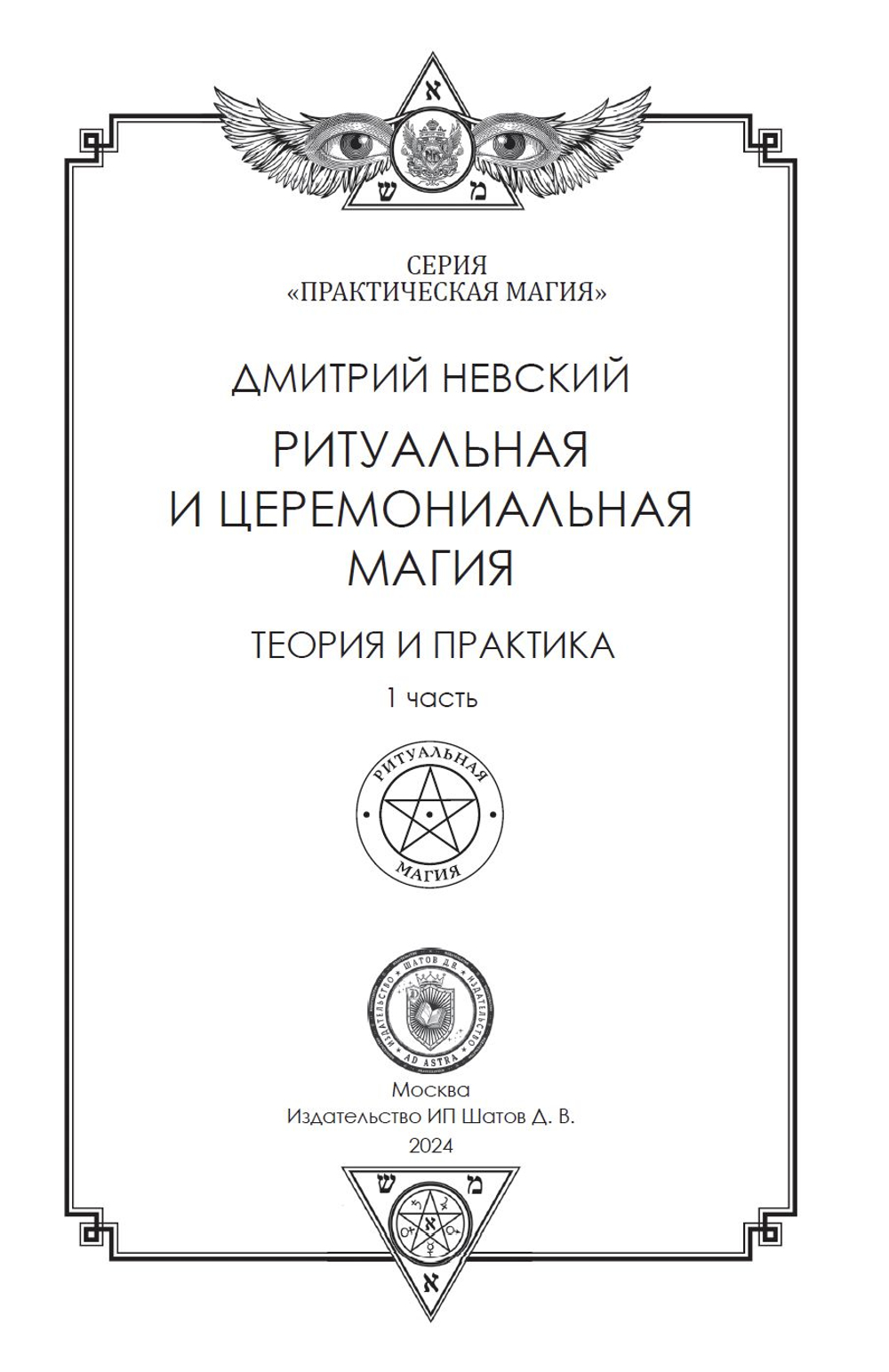 2 книги Серии Практическая магия. Ритуальная и церемониальная магия. Теория и практика. 1 и 2 части