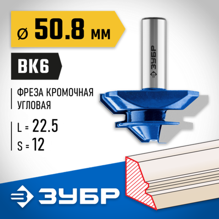 ЗУБР 50.8 x 22 мм, фреза кромочная для углового сращивания, Профессионал (28724-50.8)
