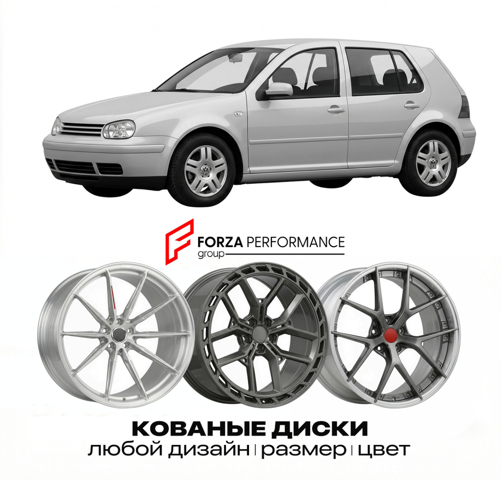 КОВАНЫЕ ДИСКИ для Volkswagen Golf 1J 1997-2003 Фольксваген