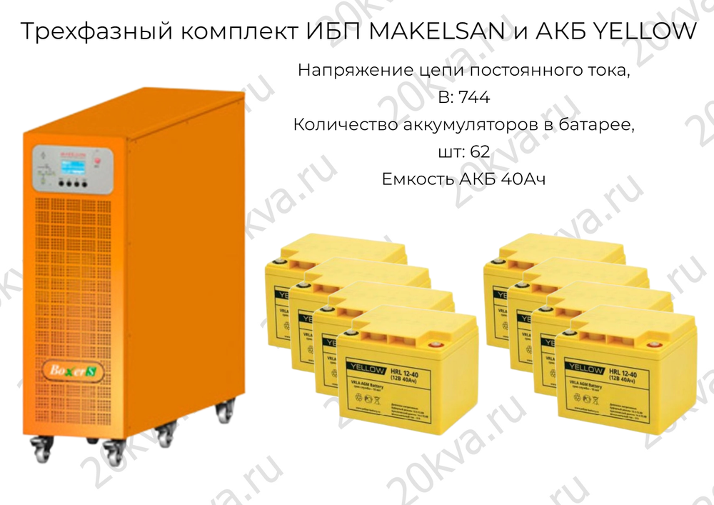 Трехфазный комплект ИБП MAKELSAN и АКБ YELLOW | 40 кВА на 1,5 часа