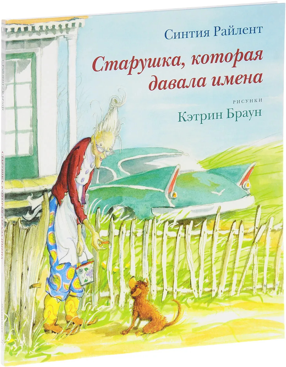 Старушка, которая давала имена [уценка]