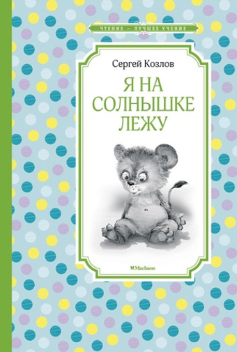 Я на солнышке лежу. Сергей Козлов