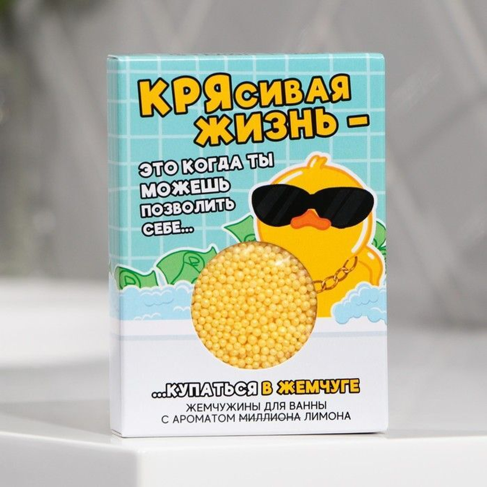 Жемчуг для ванны «КРЯсявая жизнь» с ароматом лимона - 100 гр.