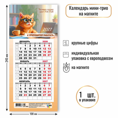 Календарь мини-трио на магните 2027