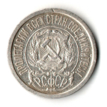 15 копеек 1923 год