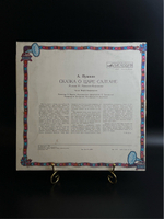 LP Сказка о царе Салтане - А. Пушкин . Сказка за сказкой. Виниловая пластинка 12 дюймов. Мелодия СССР 1980 год.