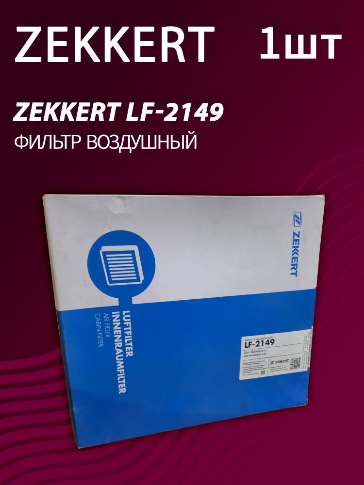 Фильтр воздушный Zekkert LF-2149