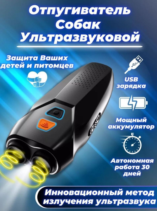 Отпугиватель от собак звуковой