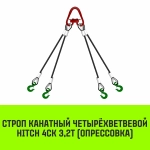 Строп канатный 4СК-3,20/1500 опрессовка HITCH SZ082082
