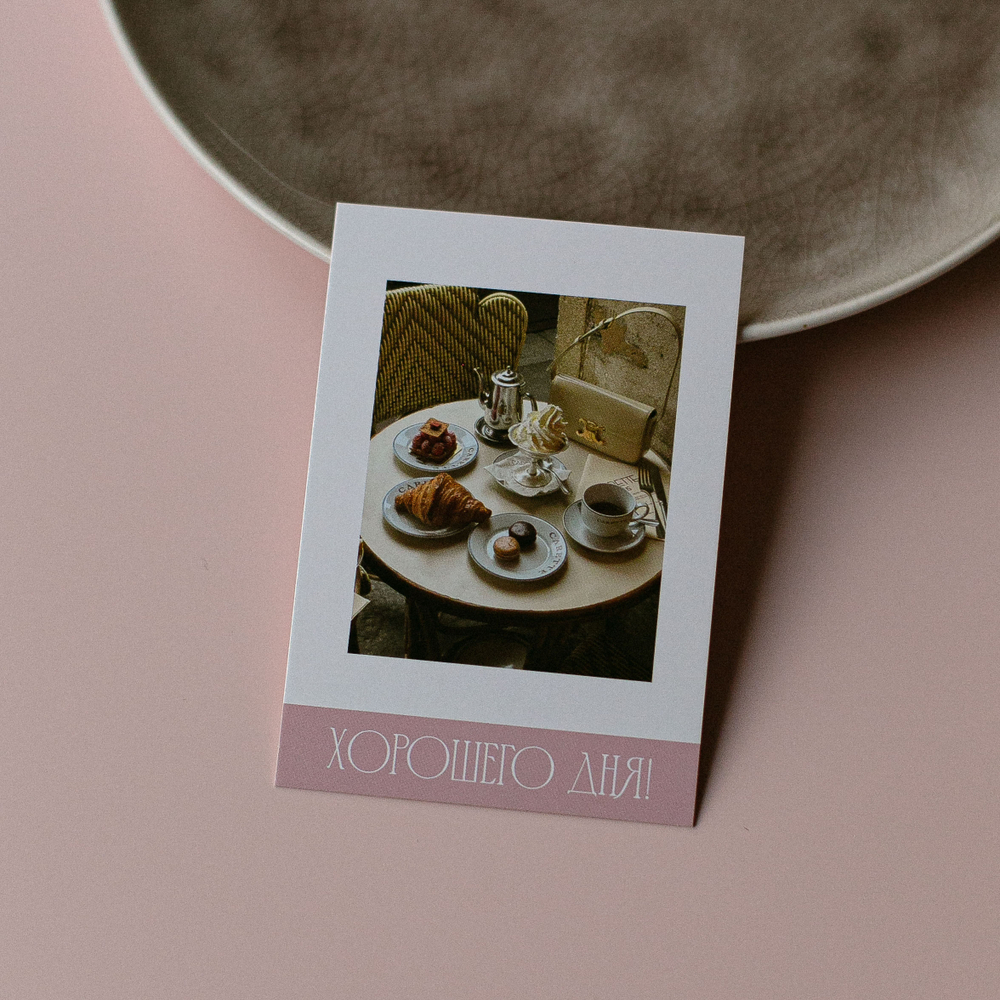 А-1048 карточка (7х10 см) Хорошего дня! (в упаковке 10 шт.)