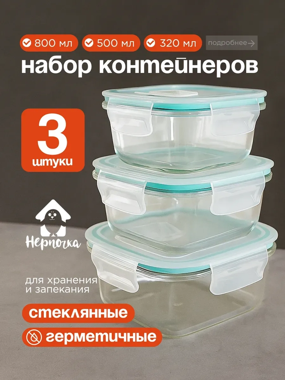 Контейнеры для еды стеклянные, 3 шт, с крышкой, герметичные