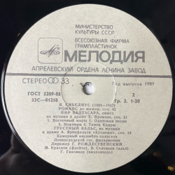 Винтажная виниловая пластинка LP Я. Сибелиус, Пеллеас И Мелисанда, Jean Sibelius Pelleas And Melisande Suite (СССР 1988)