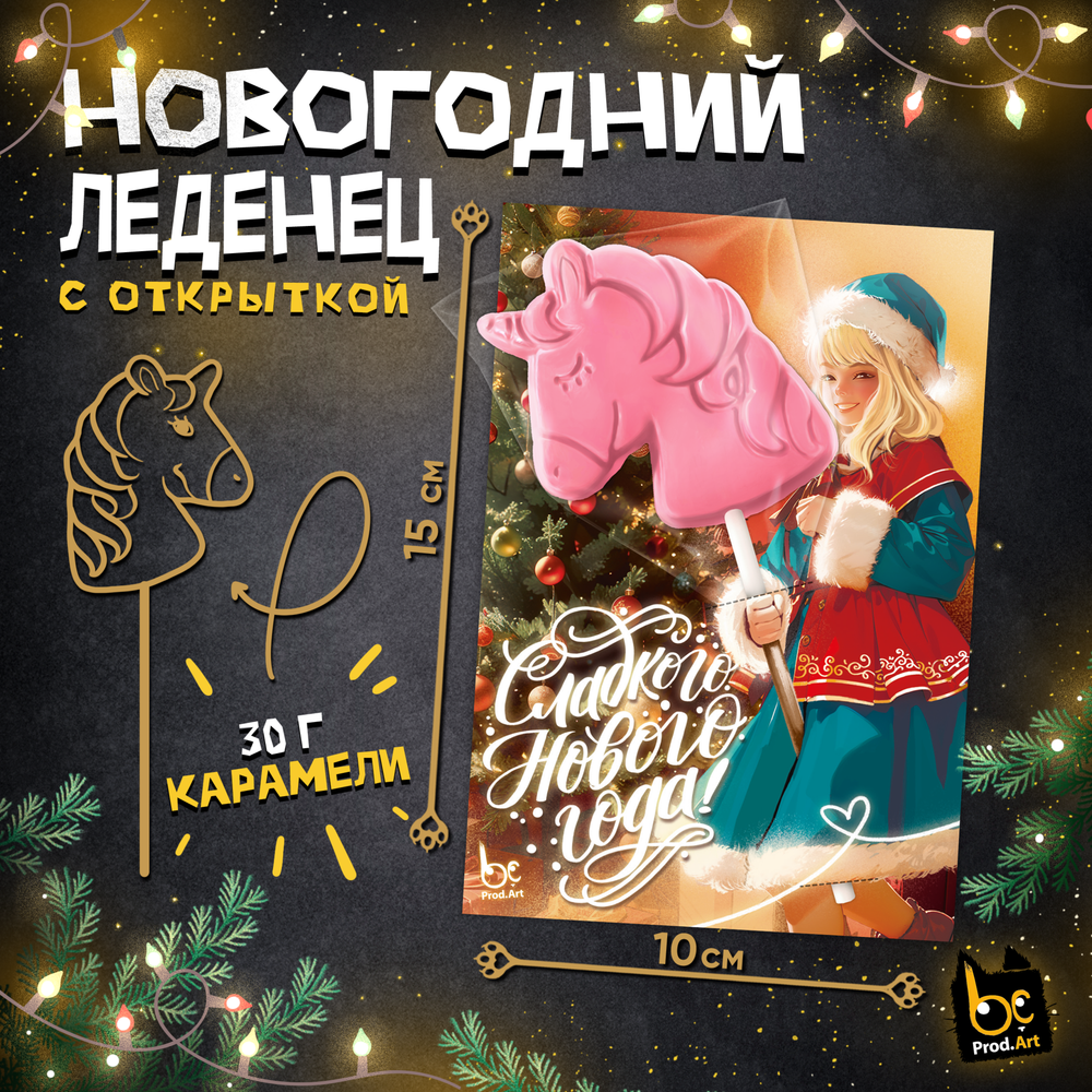 Леденец, НГ. ДЕВОЧКА, с подложкой, 30 г., ТМ Prod.Art