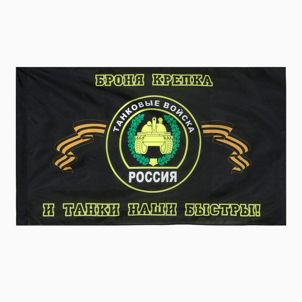 Флаг Танковых войск 90х145 см.