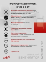 Вентилятор накладной E D125 сетка обр.клапан ET ERA