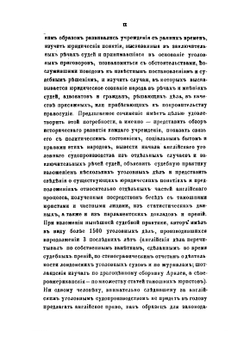 Уголовное судопроизводство в Англии, Шотландии и Северной Америке | К.Й. Миттермайер