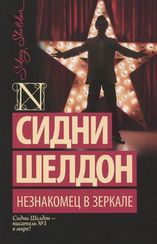 Незнакомец в зеркале