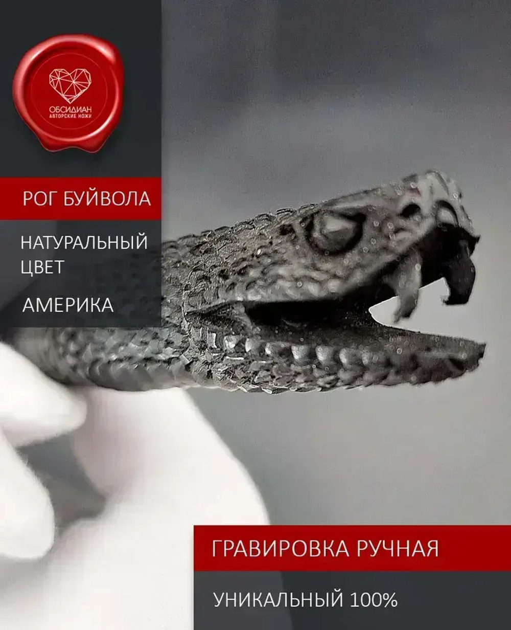 Обсидиановый нож с рукоятью из рога черного буйвола с гравировкой