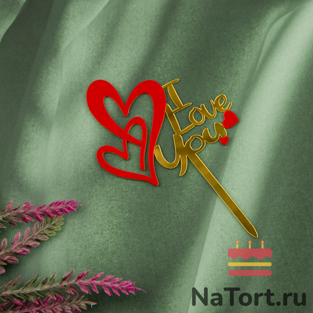 Топпер надпись «I Love You» золотой, с красными сердцами
