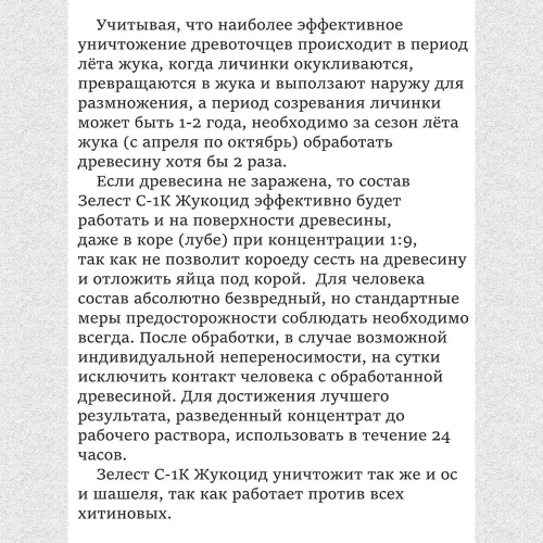 Зелест Жукоцид С-1К для защиты древесины и уничтожения жуков-древоточцев. Бесцветный, 1 кг