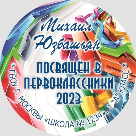 Медаль именная 70 мм "Посвящение в первоклассники". Металл Арт. 4610 Медаль и лента триколор