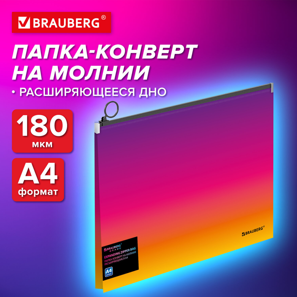 Папка-конверт расширяющаяся на молнии BRAUBERG "Grade" А4 до 300 листов желто-красный градиент 0 18 мм (10 штук в упаковке)