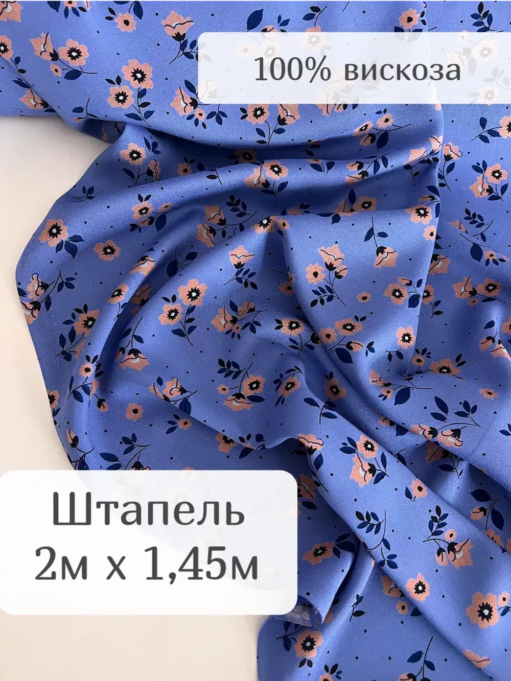 Ткань для рукоделия штапель для шитья 2 м плательная вискоза