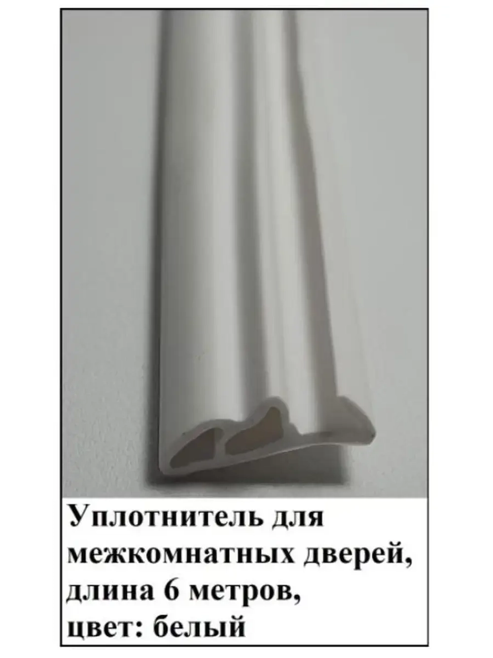 Уплотнитель для межкомнатных дверей, цвет: белый, 6 метров