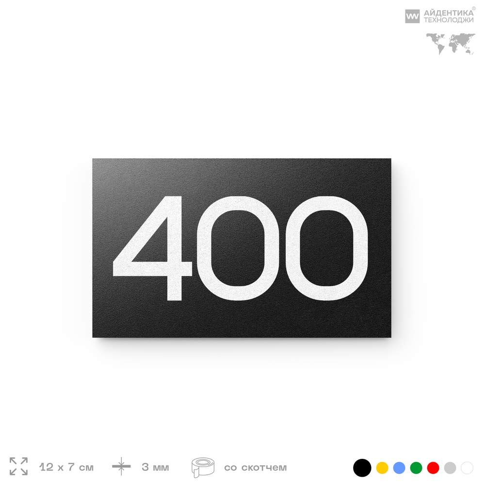 Номер на дверь 400, табличка на дверь для офиса, квартиры, кабинета, аудитории, склада, черная 120х70 мм, Айдентика Технолоджи