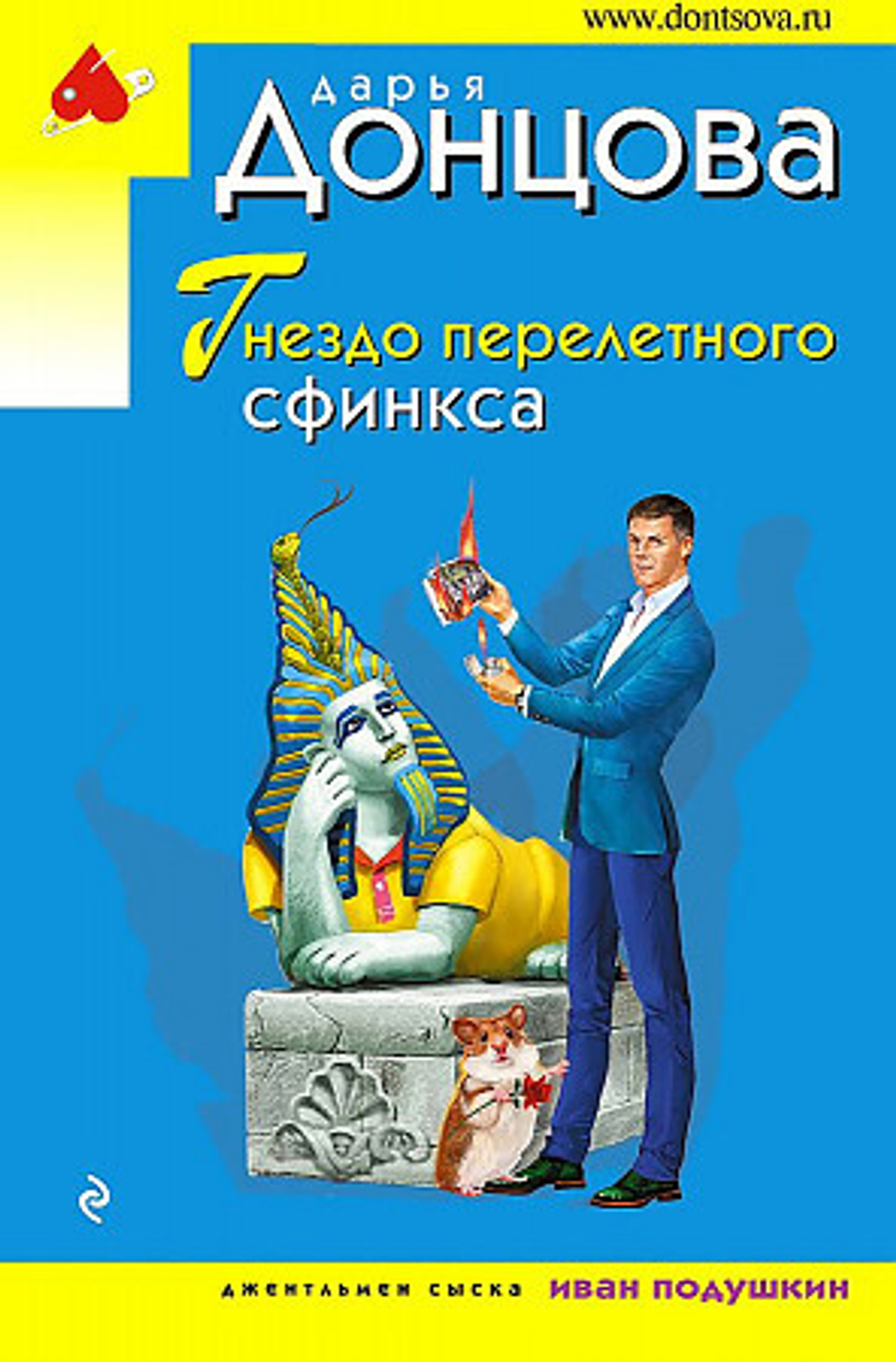 Гнездо перелетного сфинкса, изд.: Эксмо, авт.: Донцова Д.А., серия.: Иронический детектив Д. Донцовой (эконом) (обложка)