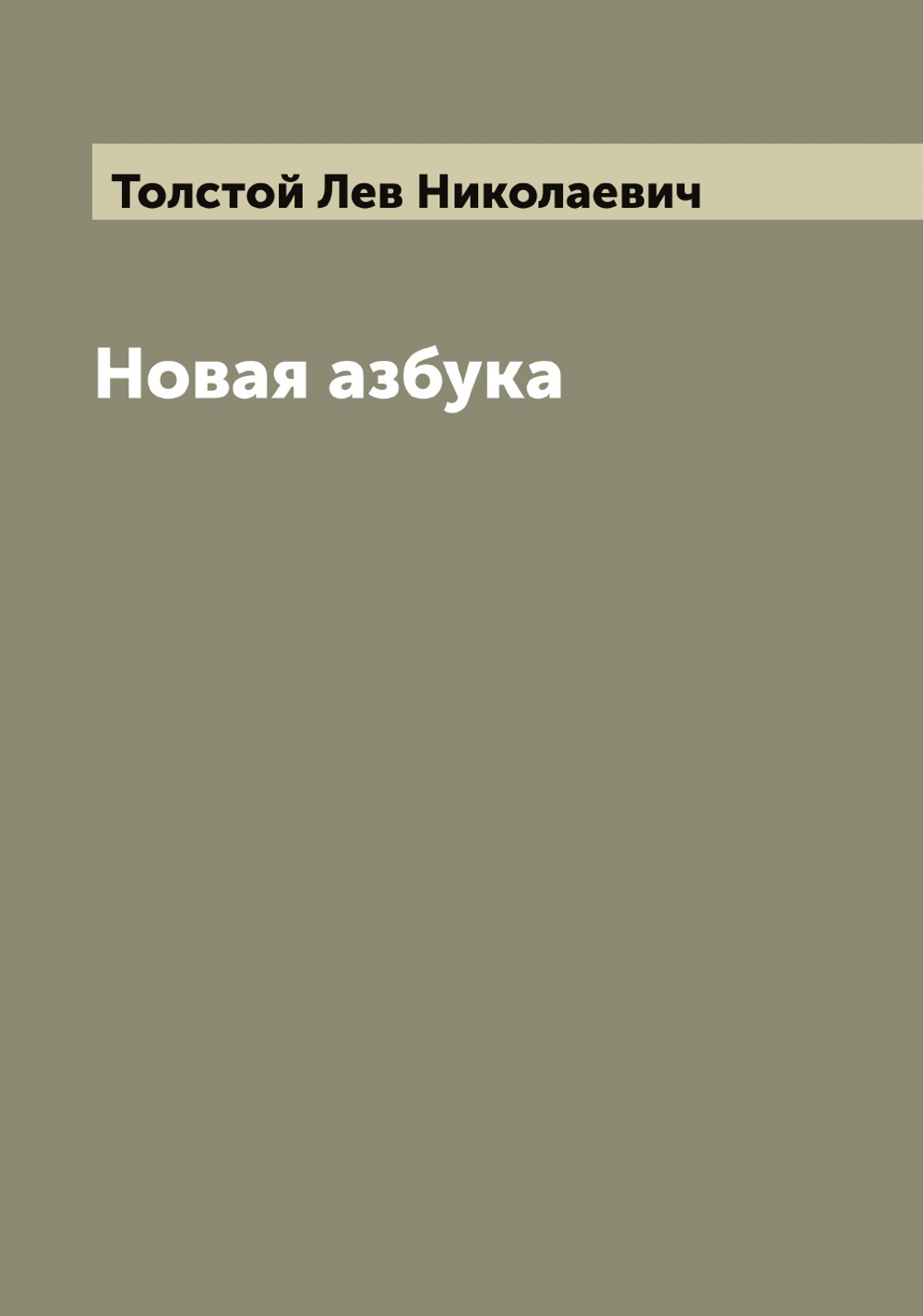 Новая азбука | Толстой Лев Николаевич