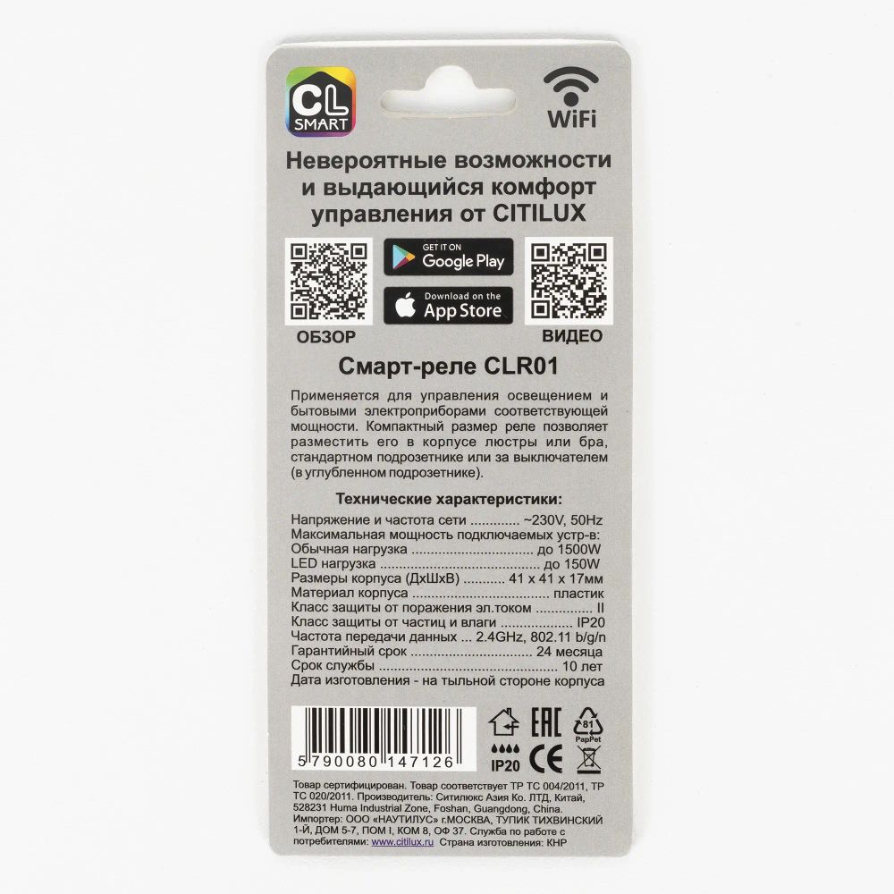 Citilux Смарт-Реле CLR01 Умное одноканальное