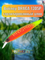 Воблер TsuYoki DRAGA 130SP FRU