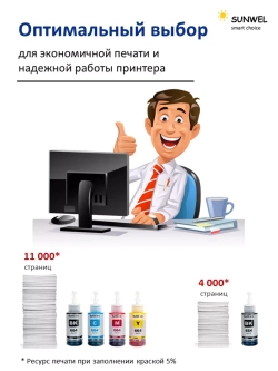 Чернила SUNWEL 664 для принтера EPSON, набор 4х100 мл.